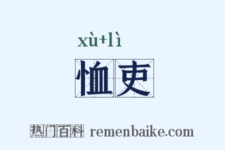 恤吏是什么意思的图片